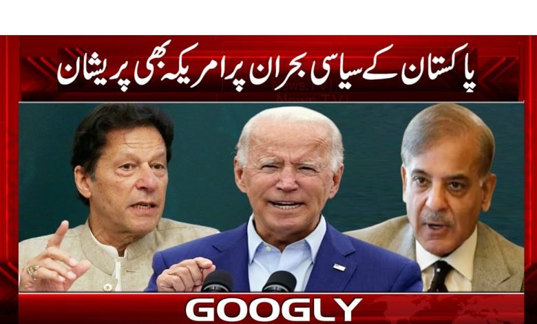 پاکستان کے سیاسی بحران پر امریکہ بھی پریشان 1 Political Crisis News in Urdu