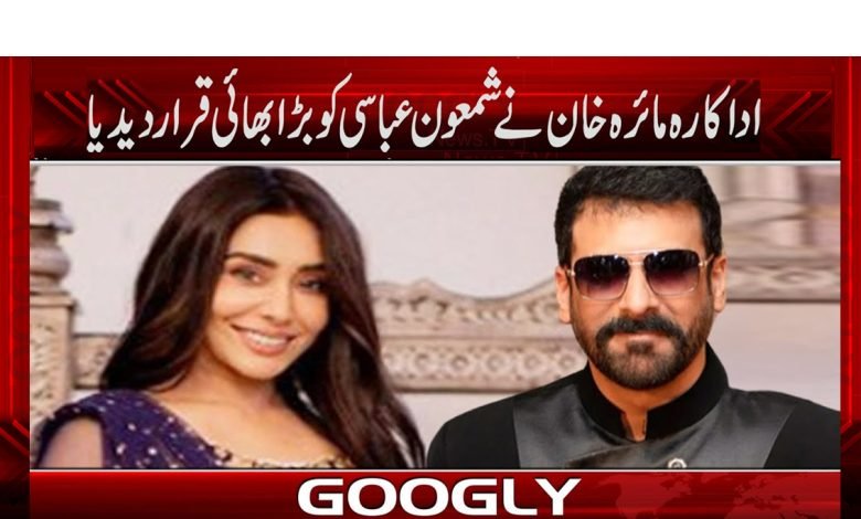 اداکارہ مائرہ خان نے شمعون عباسی کو بڑا بھائی قرار دیدیا 1 acter 2