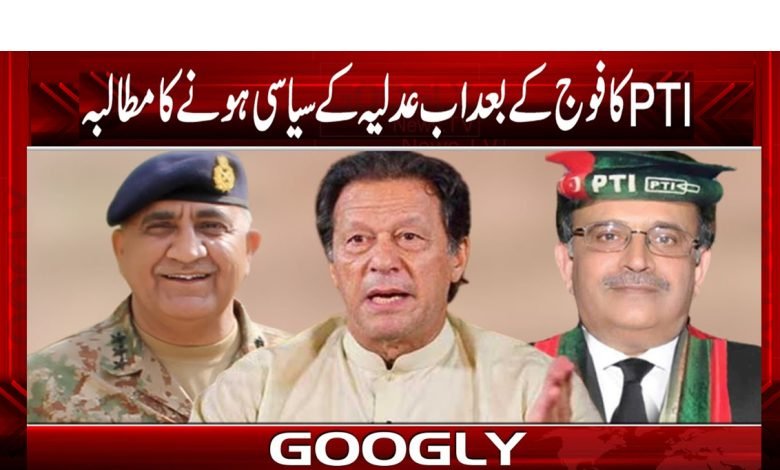 پی ٹی آئی کا فوج کے بعد اب عدلیہ کے سیاسی ہونے کا مطالبہ 1 adlia