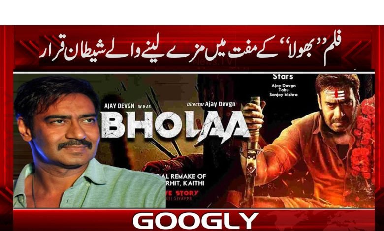 اجے دیوگن کی فلم ’’بھولا‘‘ ریلیز ہوتے ہی ویب سائٹس پر لِیک 1 Ajay Devgn News in Urdu
