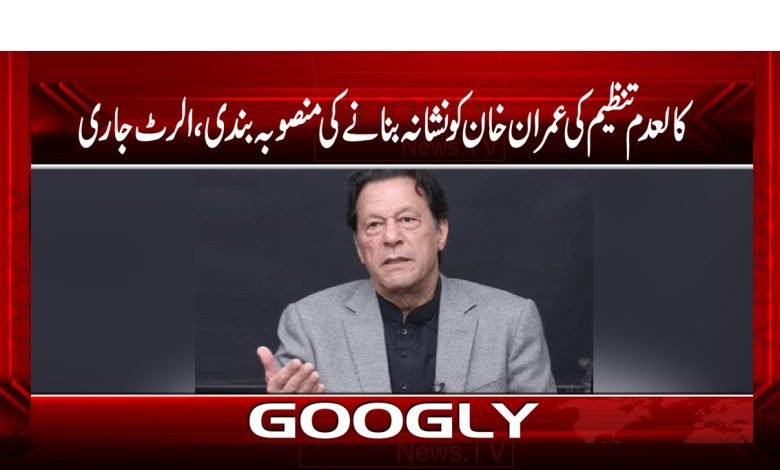 کالعدم تنظیم کی عمران خان کو نشانہ بنانے کی منصوبہ بندی،الرٹ جاری 1 Target To Imran Khan News in Urdu