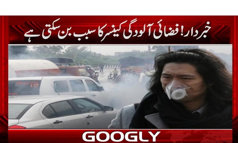 خبردار! آلودہ فضا میں سانس لینا موذی مرض کا شکار کر سکتا ہے 1 alu