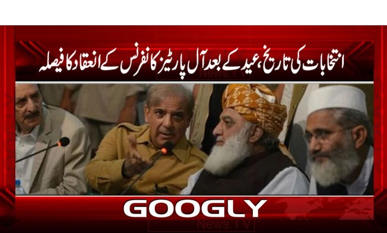 انتخابات کی تاریخ،عیدکےبعدآل پارٹیز کانفرنس کےانعقادکافیصلہ 1 apc