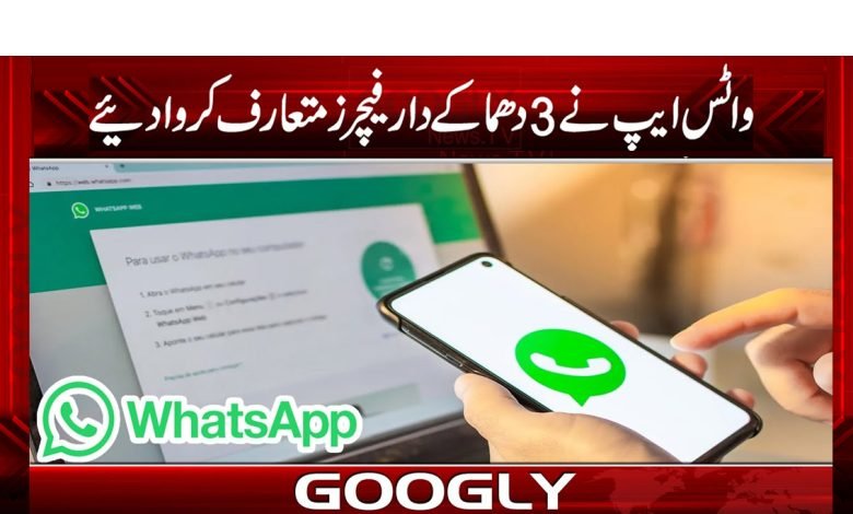 ’’واٹس ایپ نے 3 دھماکے دار فیچرز متعارف کروا دیئے‘‘ 1 3 Explosive Features of WhatsApp