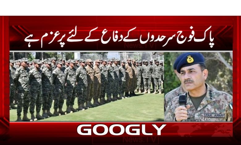 پاک فوج سرحدوں کے دفاع کے لیے پرعزم ہے 1 Pak Army Latest News in Urdu
