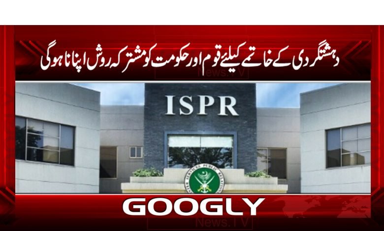 دہشتگردی کے خاتمے کیلئے قوم اور حکومت کو مشترکہ روش اپنانا ہوگی 1 Eliminate Terrorism News in Urdu