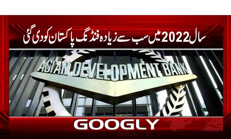 سال 2022 میں سب سے زیادہ فنڈنگ پاکستان کو دی گئی 1 Asian Development Bank News in Urdu
