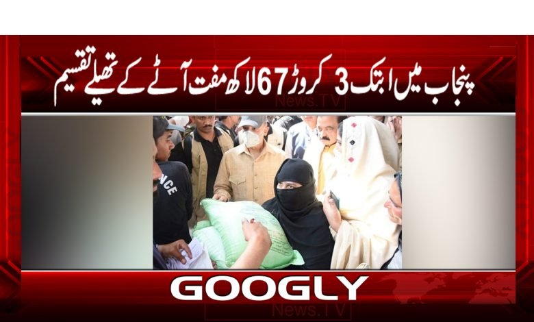 پنجاب میں ابتک 3 کروڑ 67 لاکھ مفت آٹے کے تھیلے تقسیم 1 Distribution Free Flour News in Urdu