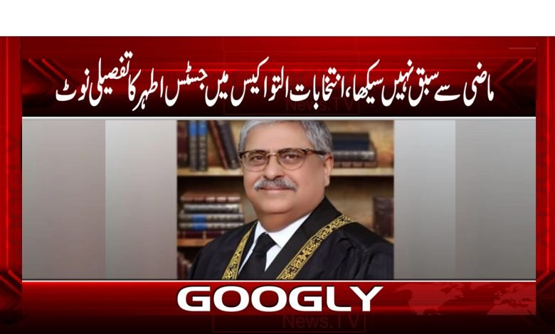 Justice Athar News in Urdu