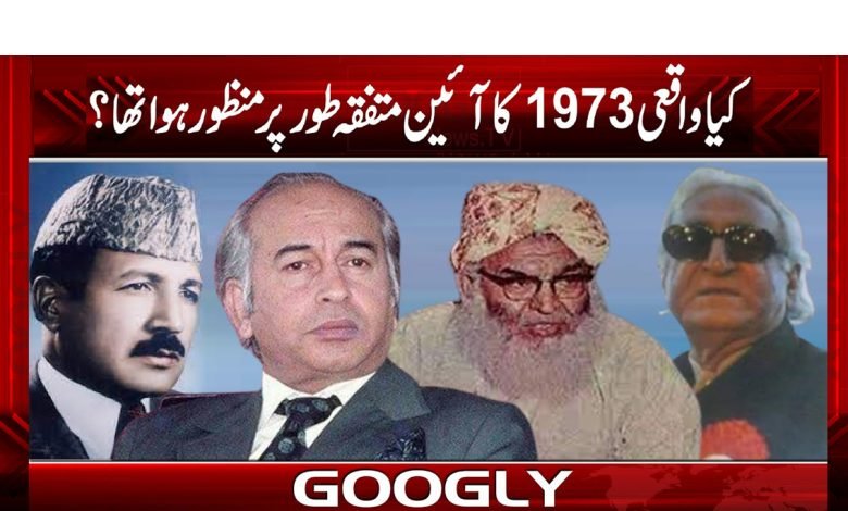 کیا واقعی 1973 کا آئین متفقہ طور پر منظور ہوا تھا؟ 1 ayan