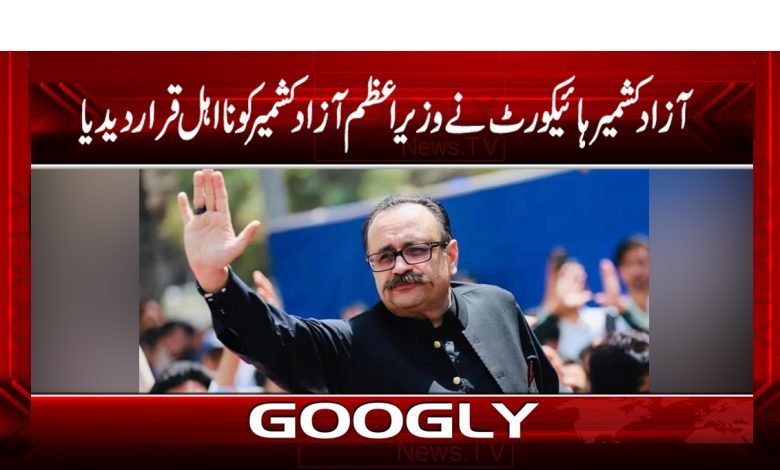 آزاد کشمیر ہائیکورٹ نے وزیراعظم آزاد کشمیر کو نااہل قرار دے دیا 1 Azad Kashmir News in Urdu