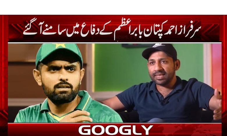 سرفراز احمد کی بابراعظم کو مستقل کپتان بنانے کی حمایت 1 Sarfraz Ahmed And Babar Azam News