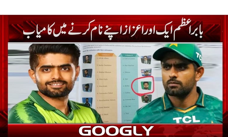 Babar Azam News in Urdu