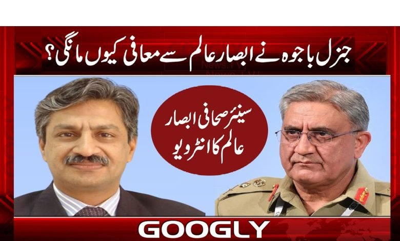 جنرل باجوہ نے ابصار عالم سے معافی کیوں مانگی؟ 1 Absar Alam Interview News in Urdu