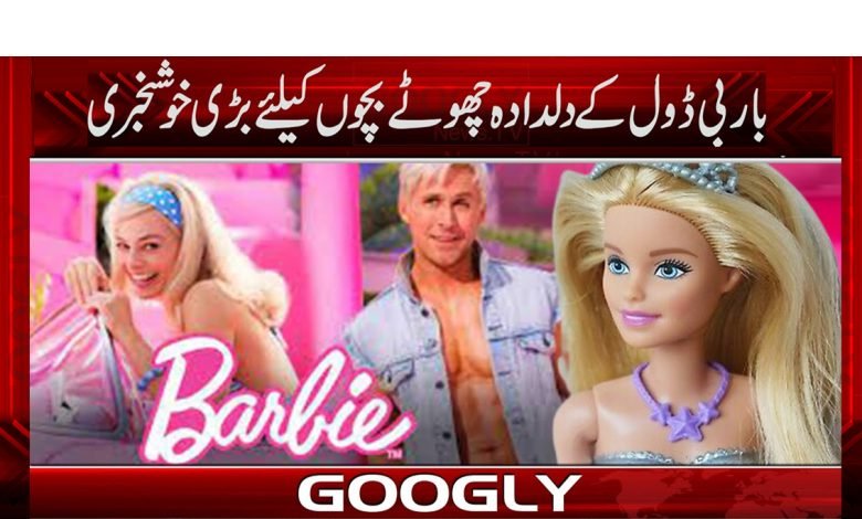 باربی ڈول کی دلدادہ بچیوں کیلئے خوشخبری 1 Barbie Movie News in Urdu