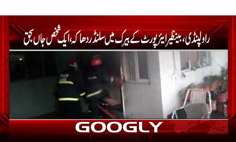 Cylinder Blast in Rawalpindi News