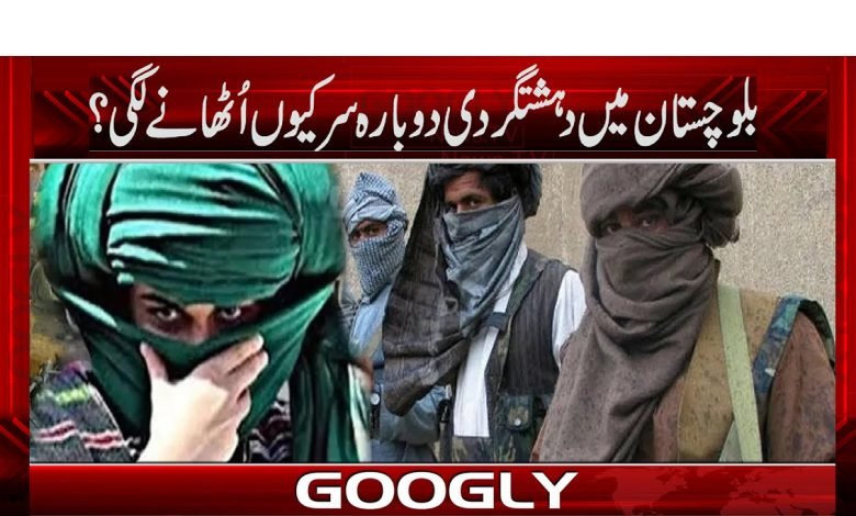 بلوچستان میں دہشتگردی دوبارہ سر کیوں اُٹھانے لگی؟ 1 Balochistan in Terrorism News in Urdu