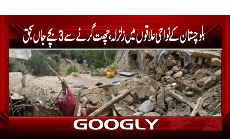 Balochistan Earthquake News in Urdu