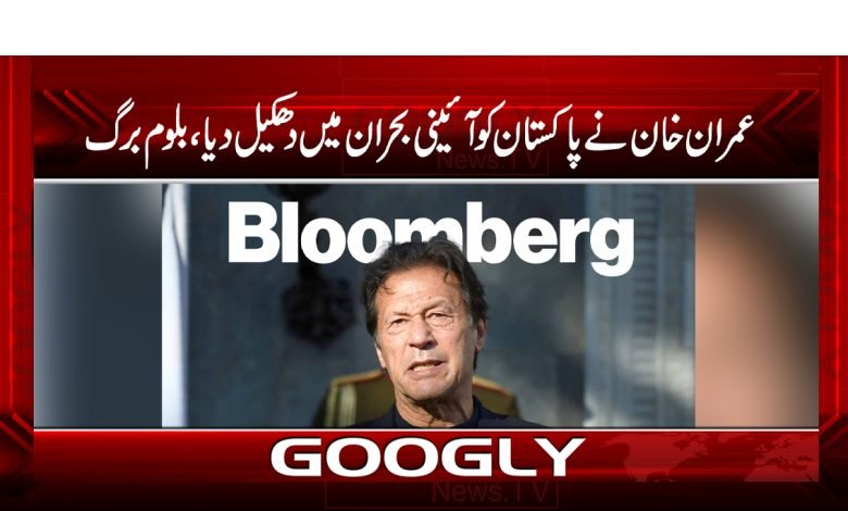 عمران خان نے پاکستان کو آئینی بحران میں دھکیل دیا،بلوم برگ 1 Bloomberg News in Urdu