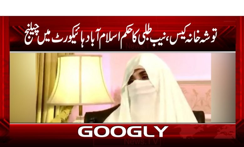 Tosha Khana Case News in Urdu