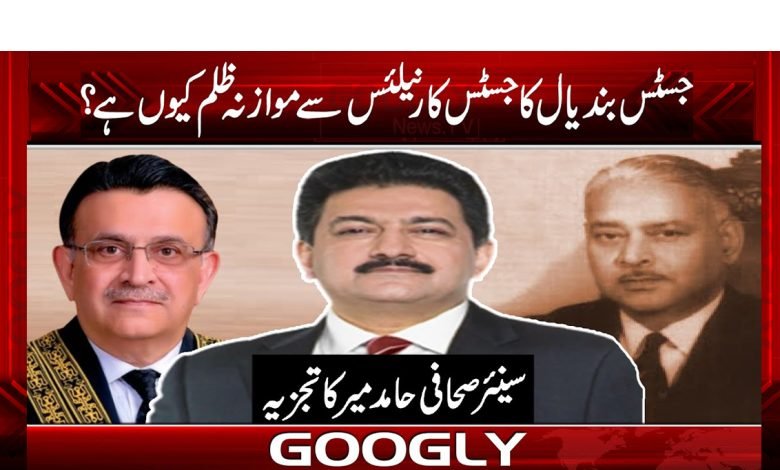 جسٹس بندیال کا جسٹس کارنیلس سے موازنہ ظلم کیوں ہے؟ 1 Hamid Mir Column in Urdu