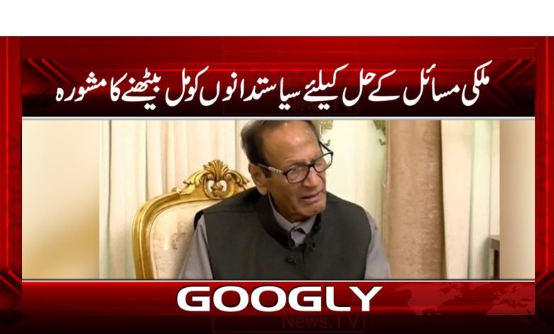 ملکی مسائل کے حل کیلیے سیاستدانوں کو مل بیٹھنے کا مشورہ 1 Chaudhry Shujaat Hussain News in Urdu
