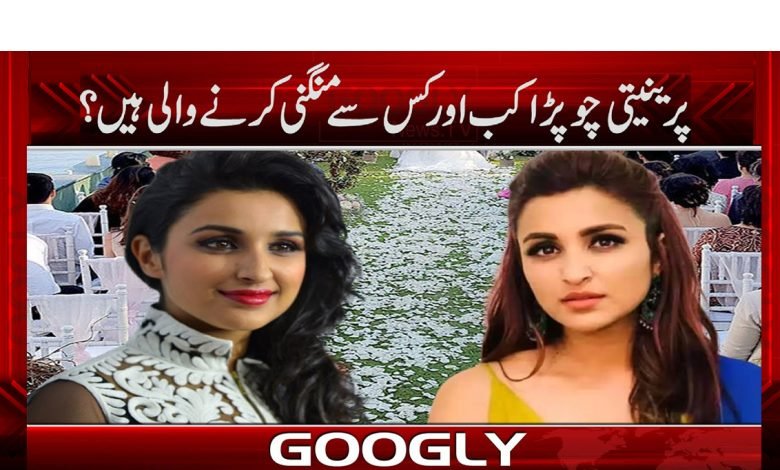 اداکارہ پرینیتی چوپڑا، راگھو چڈا کی منگنی کی تاریخ کا اعلان 1 Parineeti Engagement News in Urdu
