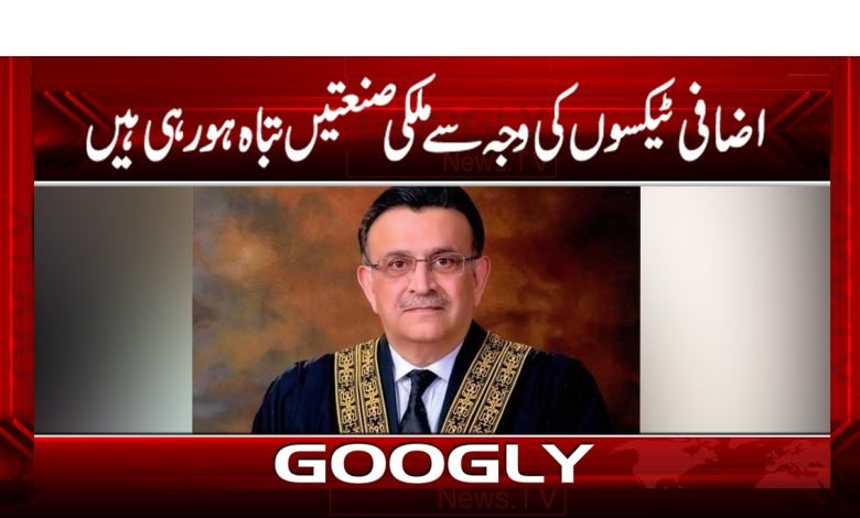 اضافی ٹیکسوں کی وجہ سے ملکی صنعتیں تباہ ہورہی ہیں 1 Domestic Industries Destroyed Additional Taxes