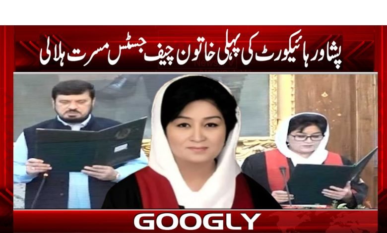 پشاور ہائیکورٹ کی پہلی خاتون چیف جسٹس مسرت ہلالی کون ہیں؟ 1 Lady Chief Justice Musarrat Hilali