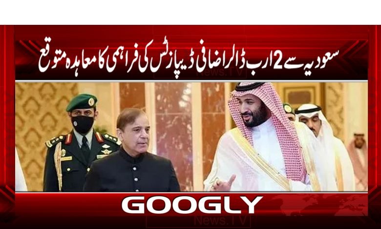 سعودیہ سے2 ارب ڈالر اضافی ڈیپازٹس کی فراہمی کا معاہدہ متوقع 1 UAE Latest News in Urdu