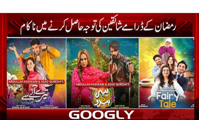 رمضان کے ڈرامے شائقین کی توجہ حاصل کرنے میں ناکام کیوں؟ 1 Ramadan Plays News in Urdu