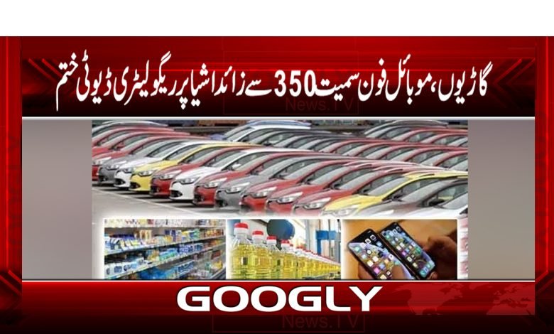 گاڑیوں، موبائل فون سمیت 350 سے زائد اشیا پر ریگولیٹری ڈیوٹی ختم 1 Business News News