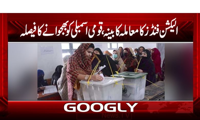 الیکشن فنڈز کا معاملہ کابینہ اورقومی اسمبلی کوبھجوانےکافیصلہ 1 eele
