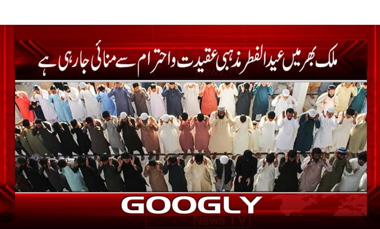 ملک بھر میں عید الفطر مذہبی عقیدت و احترام سے منائی جارہی ہے 1 eid 1