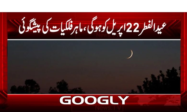 Eid ul Fitr News in Urdu
