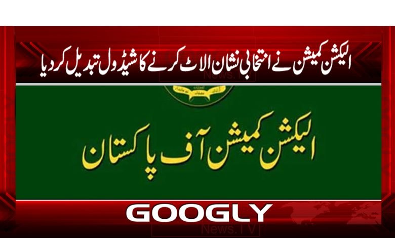 الیکشن کمیشن نے انتخابی نشان الاٹ کرنے کا شیڈول تبدیل کردیا 1 election 2