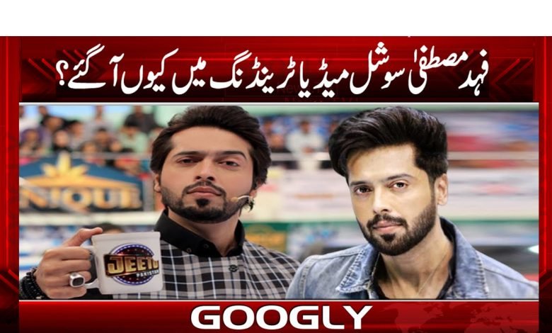 اداکار و میزبان فہد مصطفیٰ سوشل میڈیا ٹرینڈنگ میں کیوں آگئے؟ 1 Fahad Mustafa News in Urdu