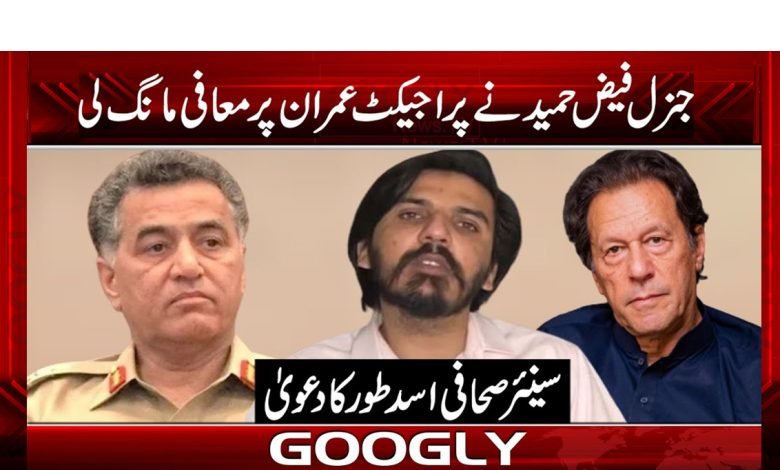 جنرل فیض حمید نے پراجیکٹ عمران پر معافی مانگ لی 1 faiz