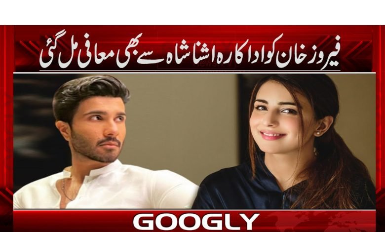 اداکار فیروز خان کو اداکارہ اشنا شاہ سے بھی معافی مل گئی 1 Feroze Khan News in Urdu