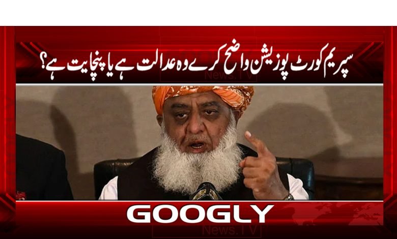سپریم کورٹ پوزیشن واضح کرے وہ عدالت ہےیاپنچایت ہے؟ 1 fazul