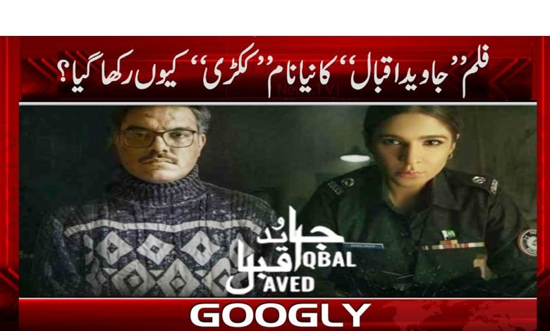 فلم ’’جاوید اقبال‘‘ کا نیا نام ’’ککڑی‘‘ رکھ دیا گیا 1 Javed Iqbal Movie Has Name Changed