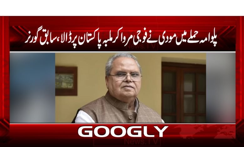 پلوامہ حملےمیں مودی نے فوجیوں کو مروادیا، ملبہ پاکستان پر ڈالا، سابق گورنر 1 Pulwama Attack News in Urdu