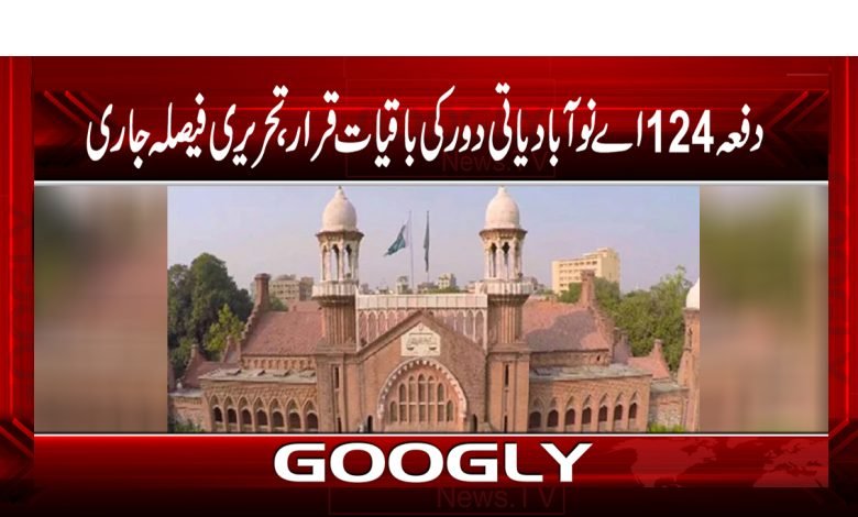 Section 124 News in Urdu
