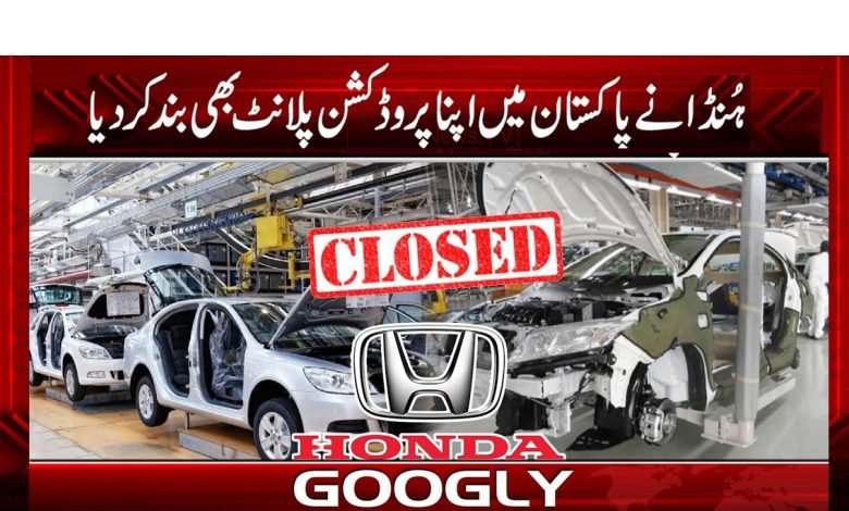 ہُنڈا کو پاکستان میں پروڈکشن پلانٹ کیوں بند کرنا پڑ گیا؟ 1 Business News in Urdu