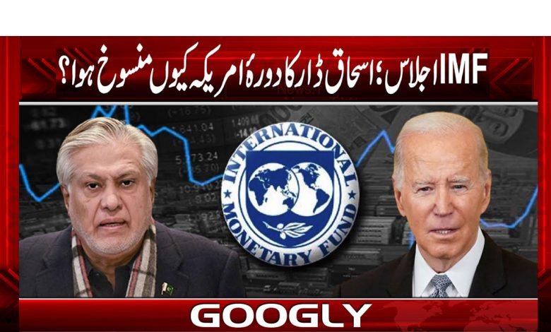 آئی ایم ایف اجلاس؛ اسحاق ڈار کا دورۂ امریکہ کیوں منسوخ ہوا؟ 1 Ishaq Dar News in Urdu