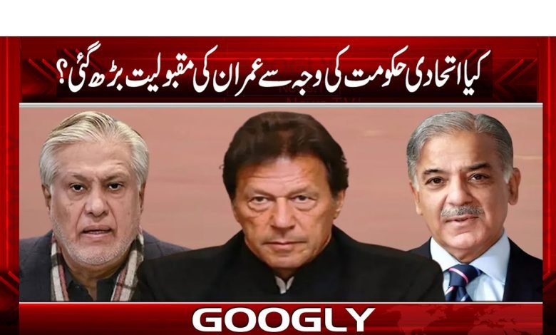 اتحادی حکومت نے عمران خان کی مقبولیت کیسے بڑھائی؟ 1 imran 12
