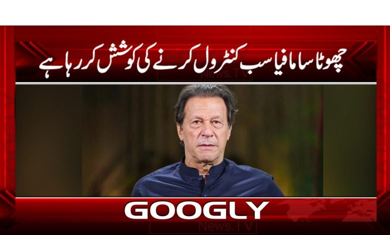 چھوٹا سا مافیا سب کنٹرول کرنے کی کوشش کررہا ہے 1 imran 17