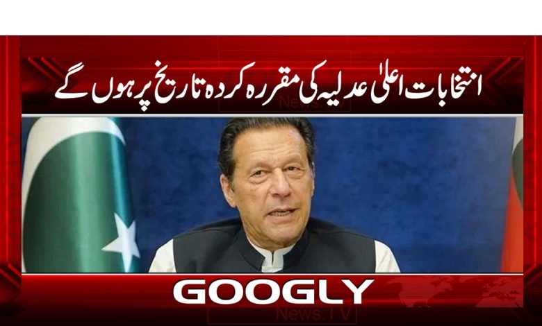 انتخابات اعلیٰ عدلیہ کی مقررکردہ تاریخ پر ہوں گے 1 ELection News in Urdu