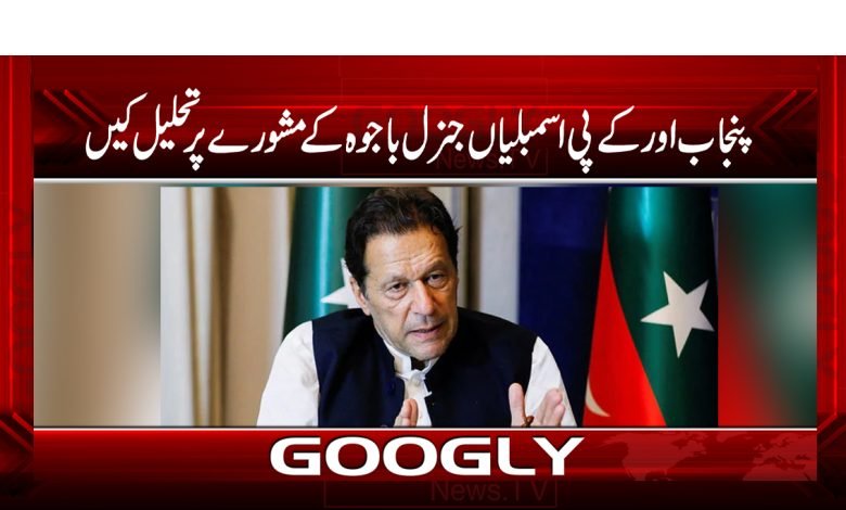 پنجاب اور کے پی اسمبلیاں جنرل باجوہ کے مشورے پر تحلیل کیں 1 General Bajwa News in Urdu