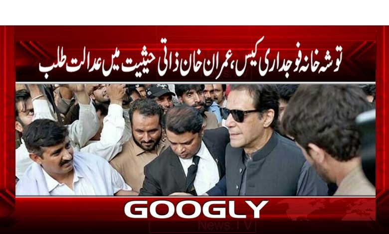توشہ خانہ فوجداری کیس،عمران خان ذاتی حیثیت میں عدالت طلب 1 Tosha Khana Criminal Case News